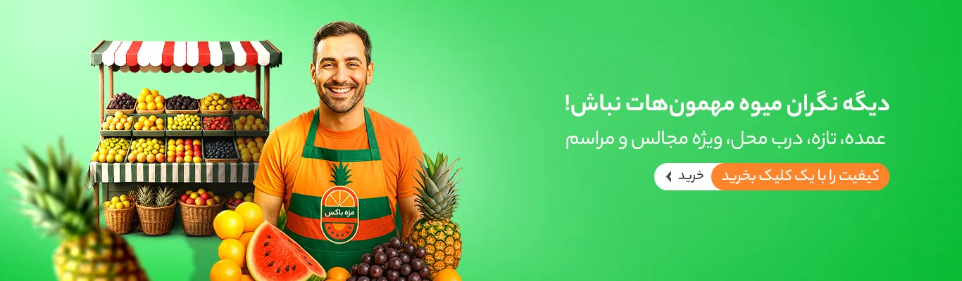 بنر پک میوه عمده برای دسکتاپ